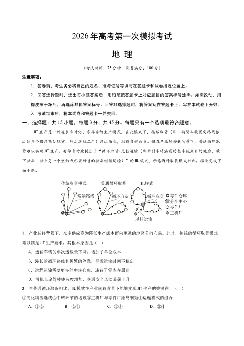 《地理一模突破卷01（重庆专用）（考试版）_地理_2026年-地理高考专项复习_2026年高考第一二三次模拟考试地理-G181_高考地理第一次模拟卷23套_2026版_地理一模突破卷（重庆专用）》第1页预览