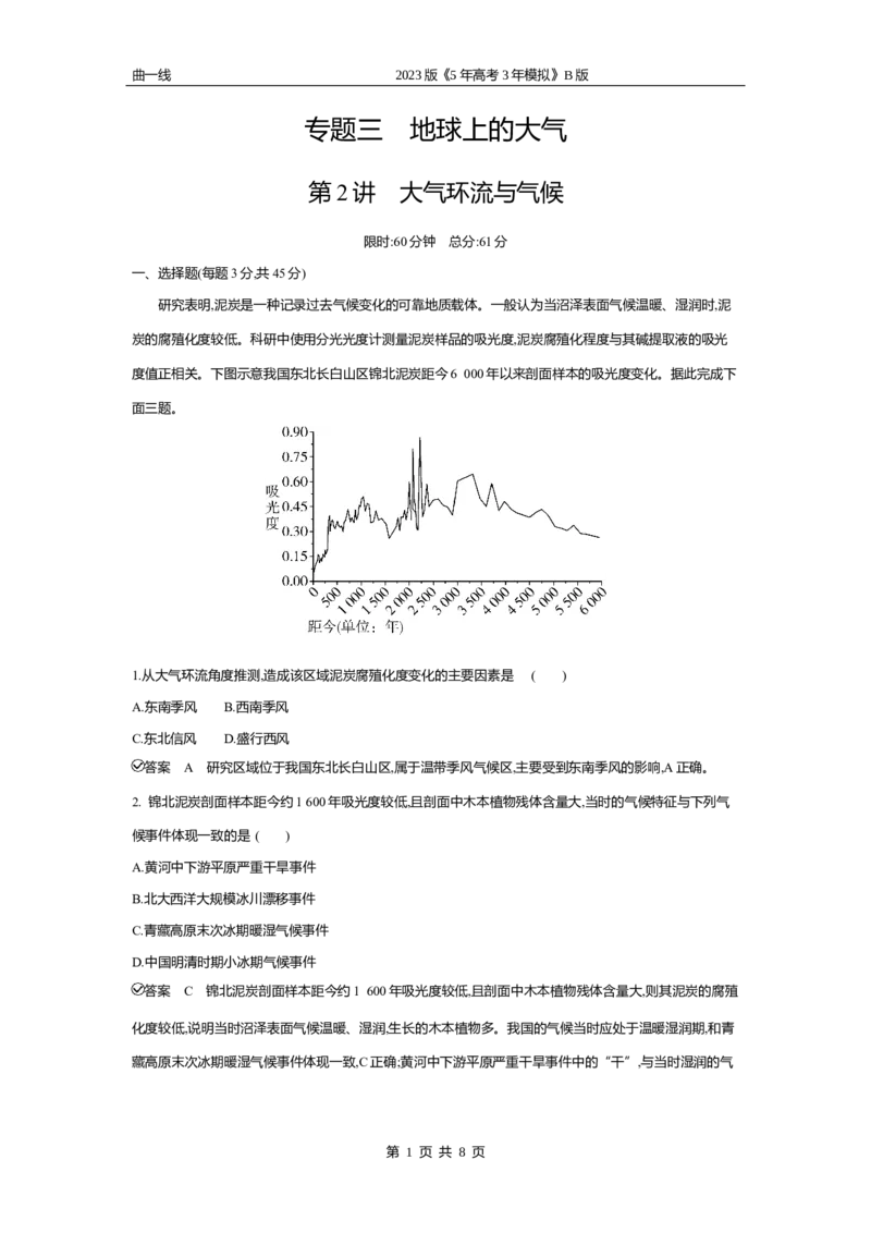 《2_第二讲　大气环流与气候专题测试卷_2023版教学资源包_2023版新高考新教材版选考总复习地理5·3B版_3_专题三地球上的大气_2_第二讲大气环流与气候_4_第二讲专题资料包（WORD版）》第1页预览