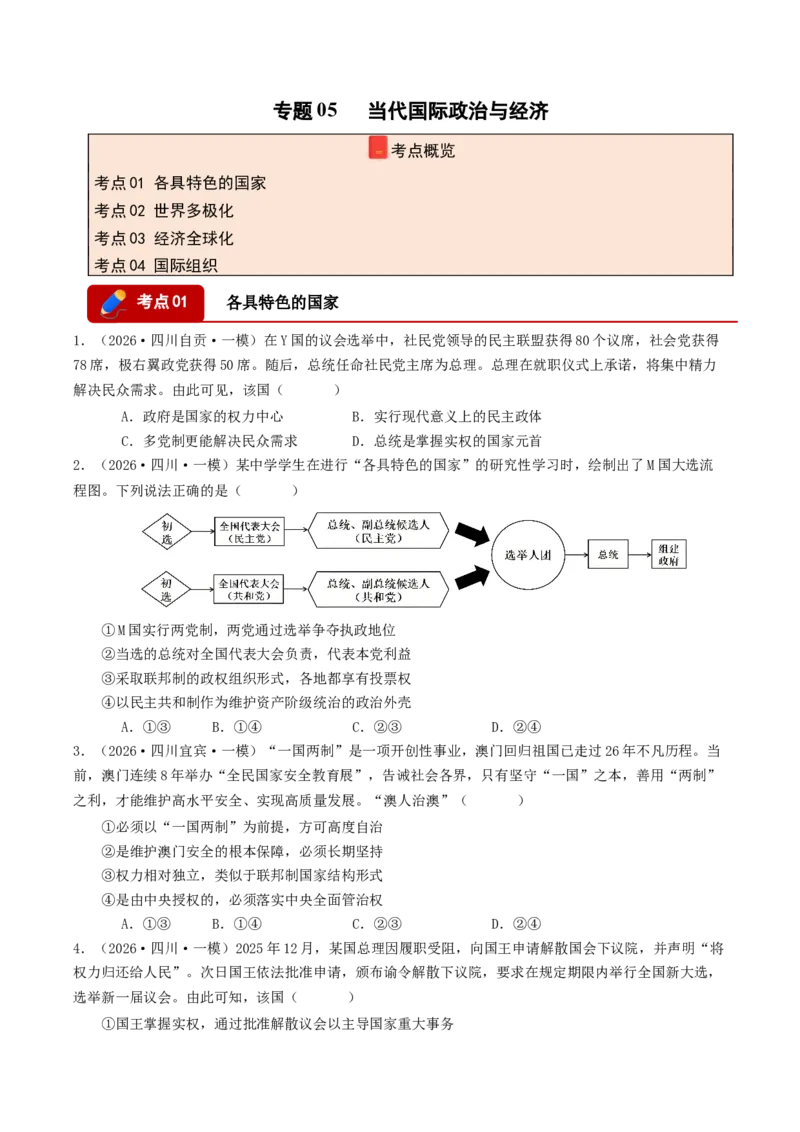 《专题05当代国际政治与经济（精选高频选择题47题）（四川专用）（学生版）(1)_zheng治_2027年高考政治专项复习_2026年高考政治一模试题分类汇编（四川专用）-G175_2026版》第1页预览