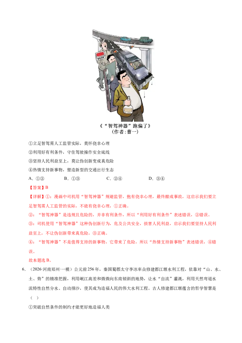 《专题04哲学生活（精选高频考题143题）（全国通用）（教师版）_zheng治_2026年-政治高考专项复习_2026年高考政治一模试题分类汇编（新高考通用）-G178_2026版》第4页预览