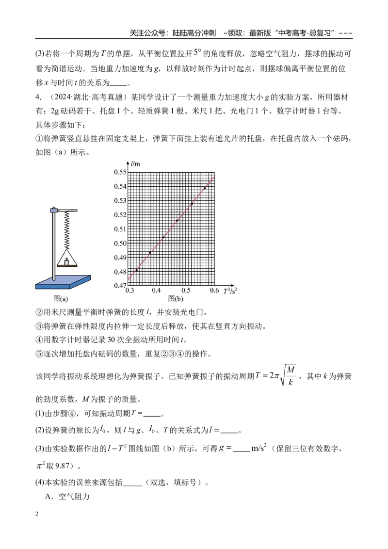 《第40讲实验8用单摆测量重力加速度-（练习）（学生版）_04-物理-高考总复习_一轮复习_2026年-物理高考一轮复习_2026年高考物理一轮复习精讲精练-G367_资料》第2页预览