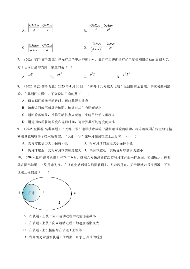 《专题05万有引力与宇宙航行（3年汇编）（全国通用）（学生版）_地理_2027年高考地理专项复习_三年（2024-2026）高考物理真题分类汇编（全国通用）-C420》第3页预览