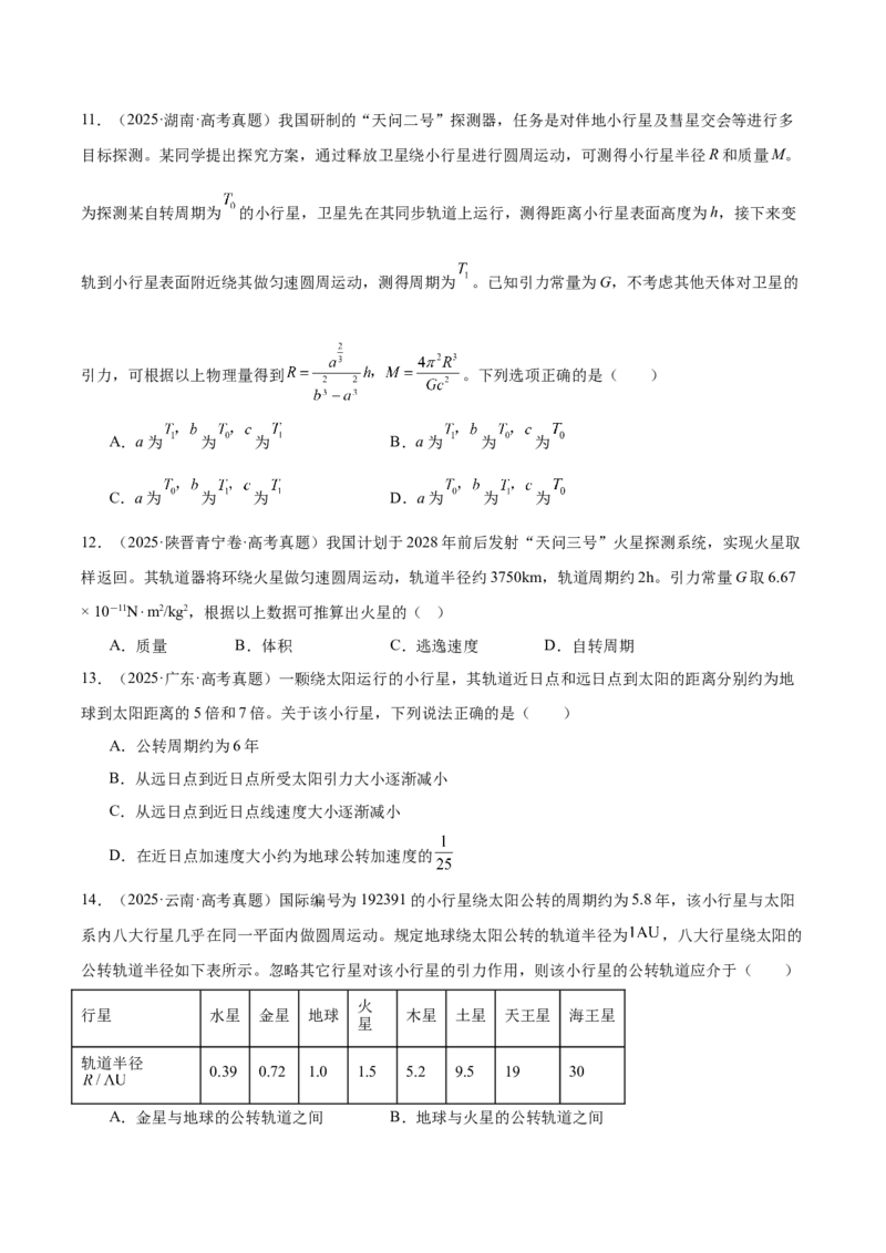 《专题05万有引力与宇宙航行（3年汇编）（全国通用）（学生版）_地理_2027年高考地理专项复习_三年（2024-2026）高考物理真题分类汇编（全国通用）-C420》第4页预览