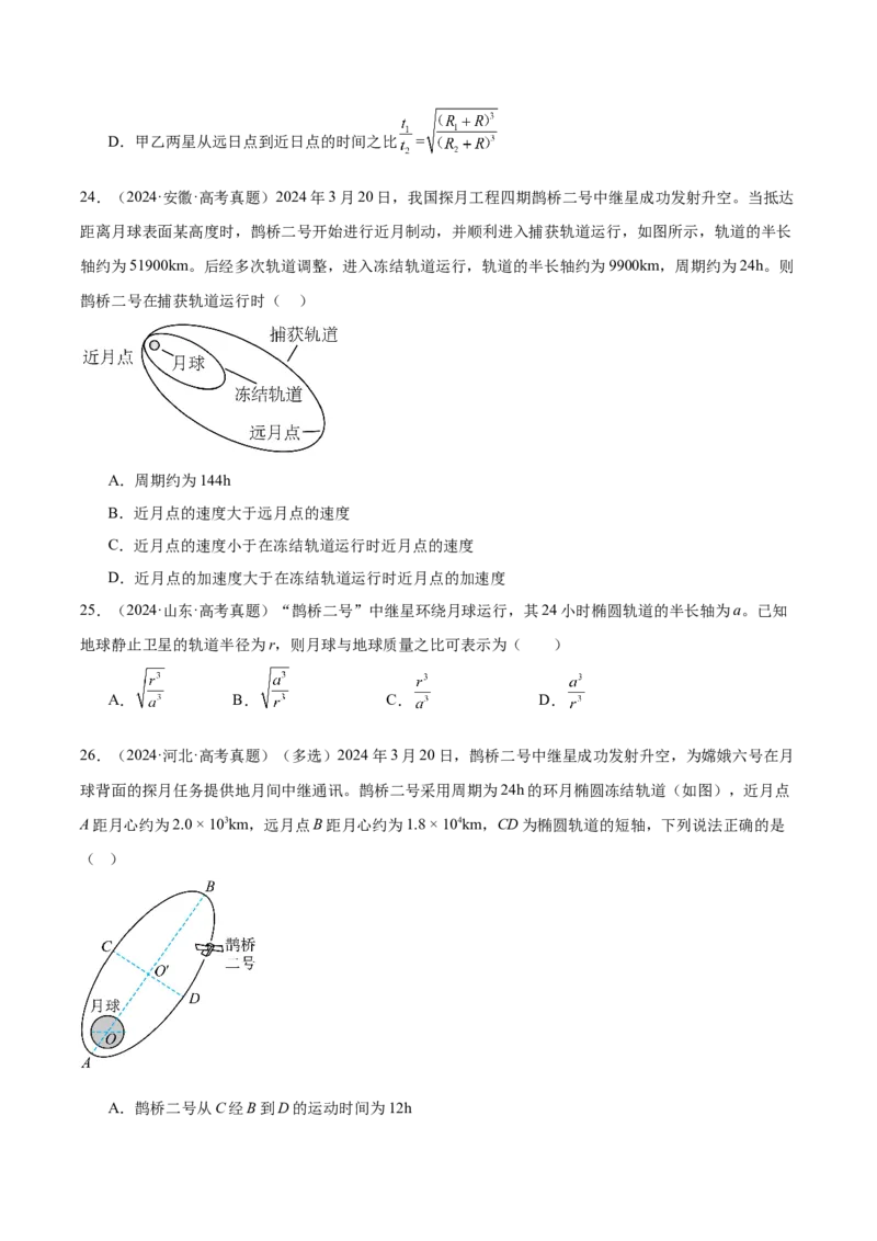 《专题05万有引力与宇宙航行（3年汇编）（全国通用）（学生版）_地理_2027年高考地理专项复习_三年（2024-2026）高考物理真题分类汇编（全国通用）-C420》第8页预览
