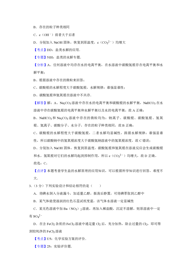 《2009年天津市高考化学试卷解析版(1)_高考一二三轮复习_化学_2027年高考化学专项复习_2008年-2026年化学高考真题-G427_2008-2020年高考_地方卷_天津高考化学2007-2021_A4word版_PDF版（赠送）》第2页预览