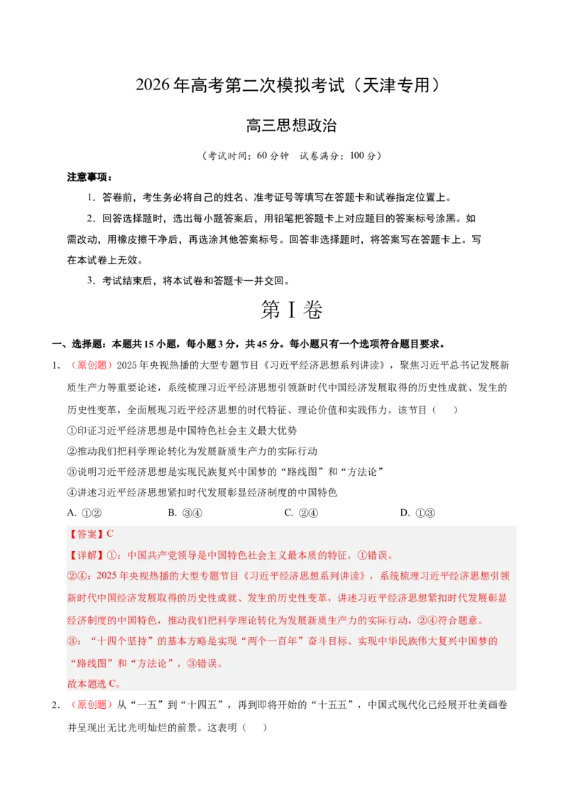 《政治二模模拟卷01（天津专用）（全解全析）_zheng治_2026年-政治高考专项复习_2026年高考第一二三次模拟考试政治-G181_高考政治第二次模拟卷26套_2026版_政治二模模拟卷01（天津专用）》第1页预览