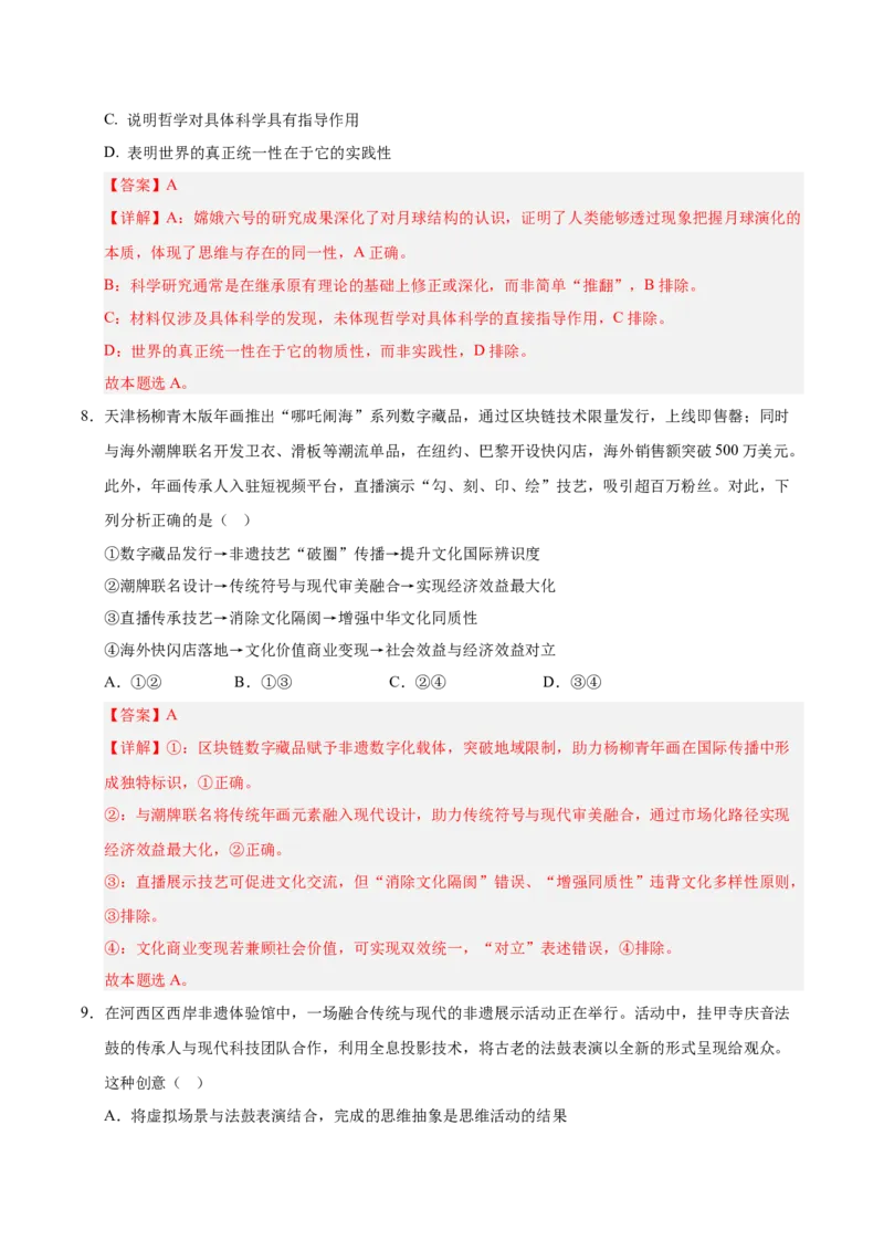 《政治二模模拟卷01（天津专用）（全解全析）_zheng治_2026年-政治高考专项复习_2026年高考第一二三次模拟考试政治-G181_高考政治第二次模拟卷26套_2026版_政治二模模拟卷01（天津专用）》第5页预览
