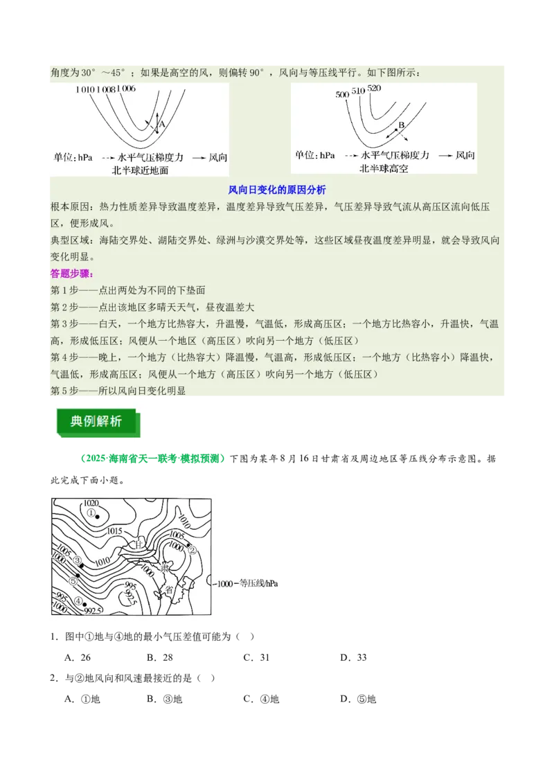 《专题6背景风和局地风（重难专练）（全国通用）（教师版）_地理_2026年-地理高考专项复习_2026年高考地理重难点讲义专练（新高考通用）-G102_2026版》第6页预览