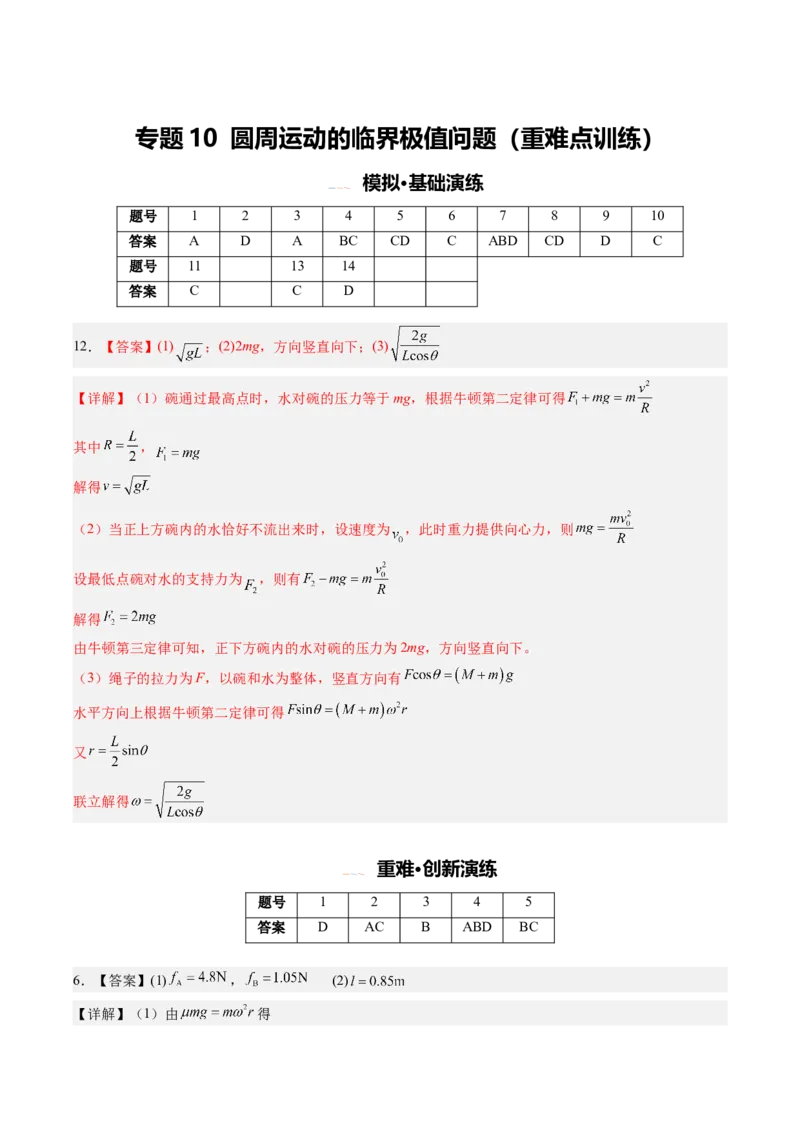 《专题10圆周运动的临界极值问题（重难点训练）（安徽专用）（答案版）_地理_2027年高考地理一轮_2027年高考物理一轮课件+讲义+练习（安徽专用）-G326_2027版》第1页预览