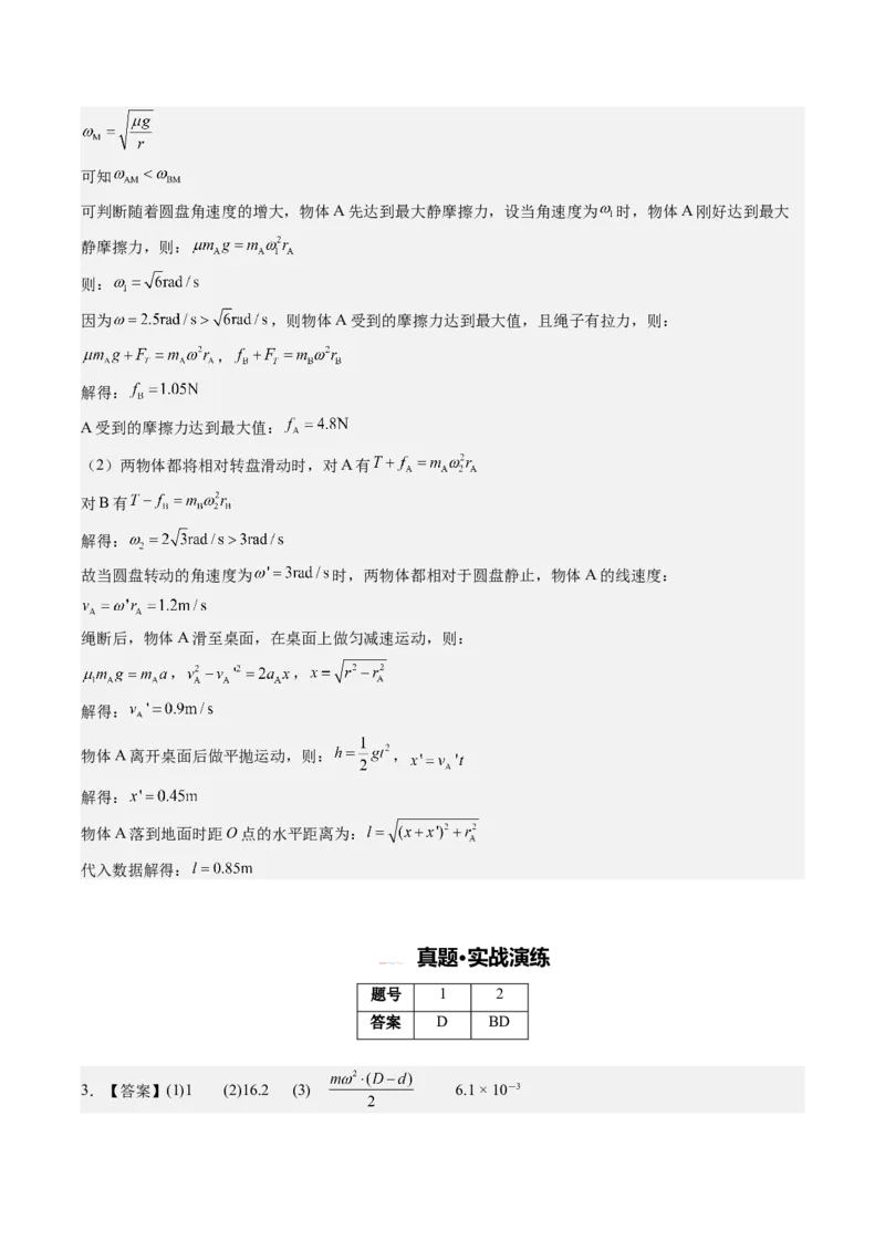 《专题10圆周运动的临界极值问题（重难点训练）（安徽专用）（答案版）_地理_2027年高考地理一轮_2027年高考物理一轮课件+讲义+练习（安徽专用）-G326_2027版》第2页预览
