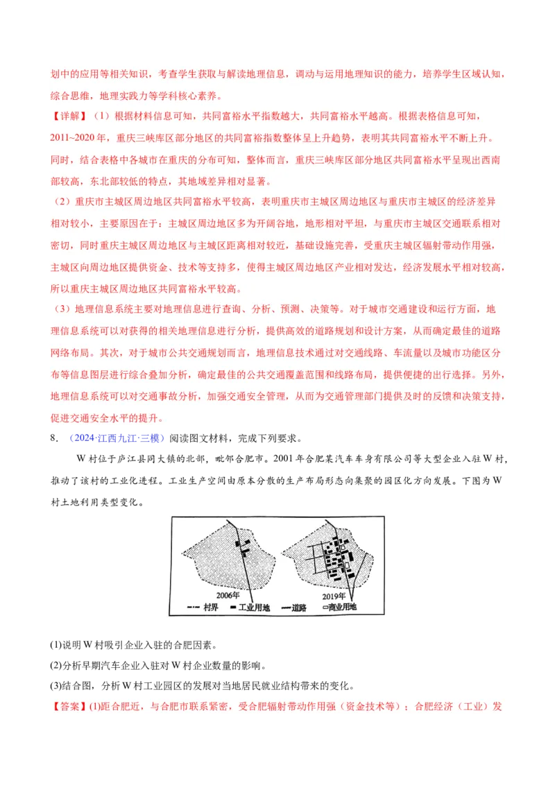 《专题18区域联系与区域发展（全国通用）（教师版）_地理_2026年-地理高考专项复习_2025年高考地理三模试题分类汇编（新高考通用）_2024版》第7页预览