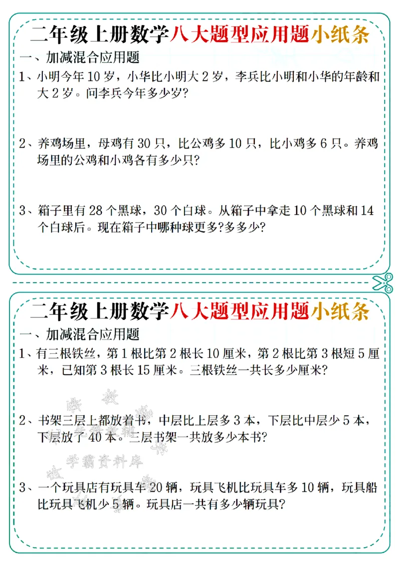 《二上数学五大题型应用题小纸条(空白版）-SY_2年级上册同步教辅_2上-数学_二上数学-奥数+应用题+思维题》第1页预览