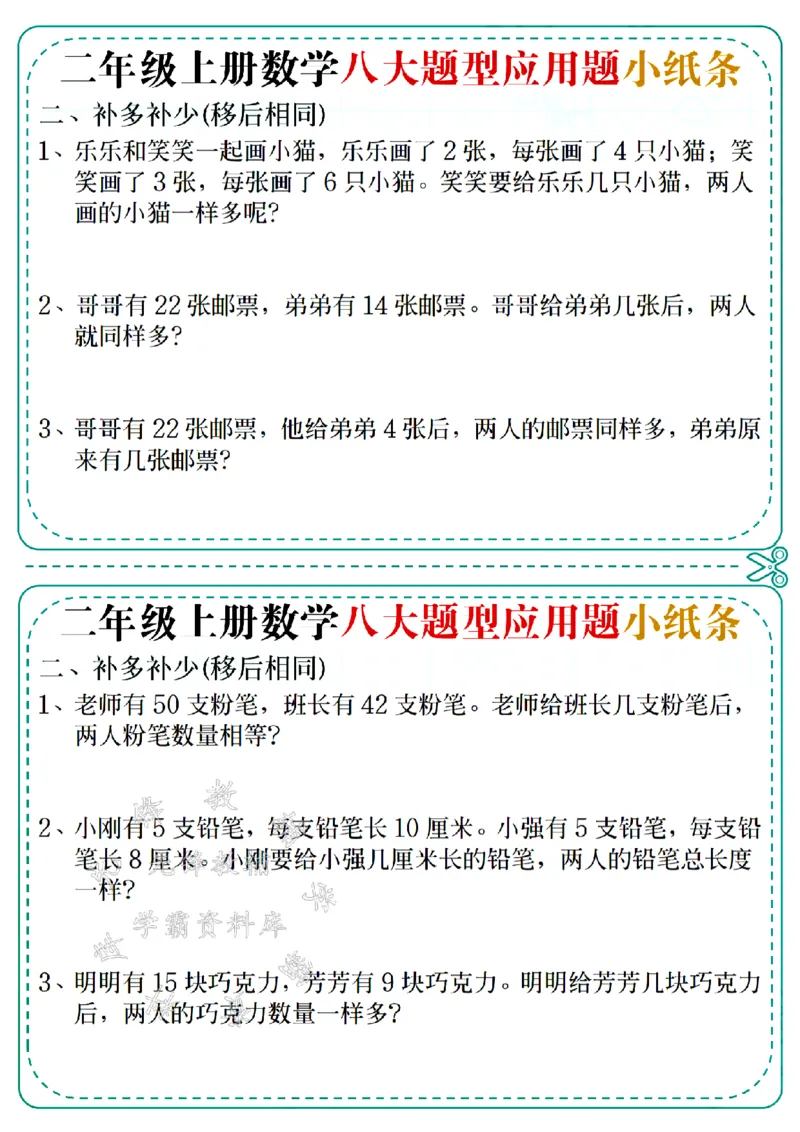 《二上数学五大题型应用题小纸条(空白版）-SY_2年级上册同步教辅_2上-数学_二上数学-奥数+应用题+思维题》第2页预览