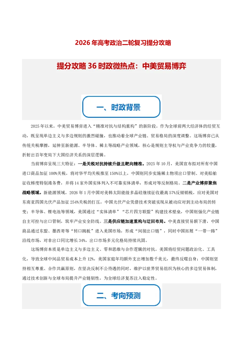 《提分攻略36时政微热点:中美贸易博弈(全国通用)(学生版)_zheng治_2026年-政治高考专项复习_142026年高考政治提分攻略(考情分析+考向预测+考点突破+真题再现)(全国通用)》第1页预览
