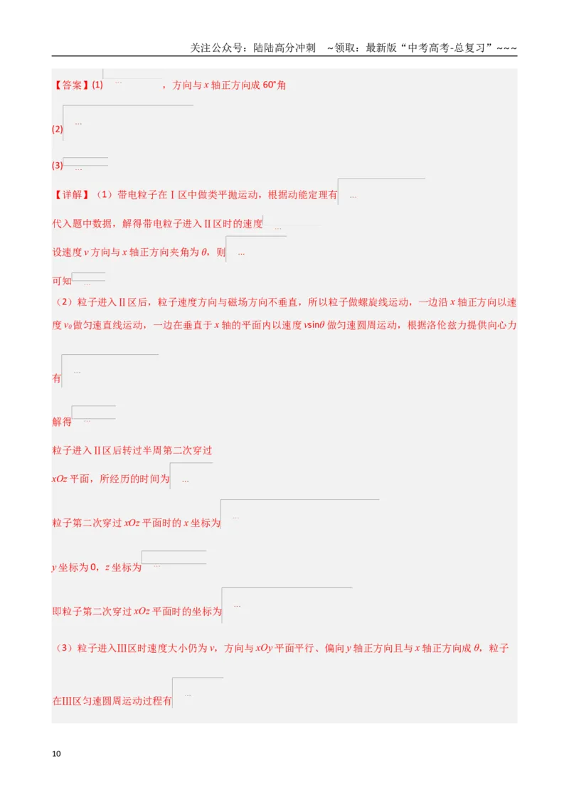 《第47讲带电粒子在组合场中的运动（专项训练）（黑吉辽蒙专用）（教师版）_04-物理-高考总复习_一轮复习_2026年-物理高考一轮复习_2026年高考物理一轮课件+讲义+练习（黑吉辽蒙专用）-G330》第10页预览