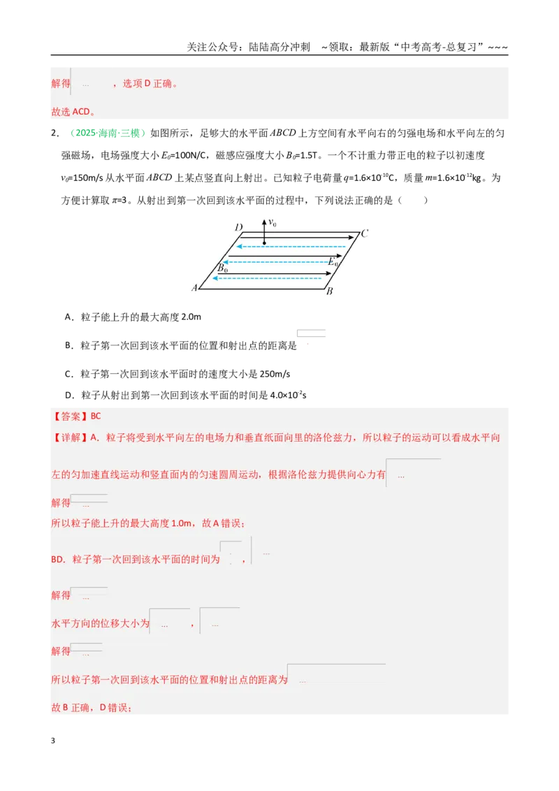 《第47讲带电粒子在组合场中的运动（专项训练）（黑吉辽蒙专用）（教师版）_04-物理-高考总复习_一轮复习_2026年-物理高考一轮复习_2026年高考物理一轮课件+讲义+练习（黑吉辽蒙专用）-G330》第3页预览
