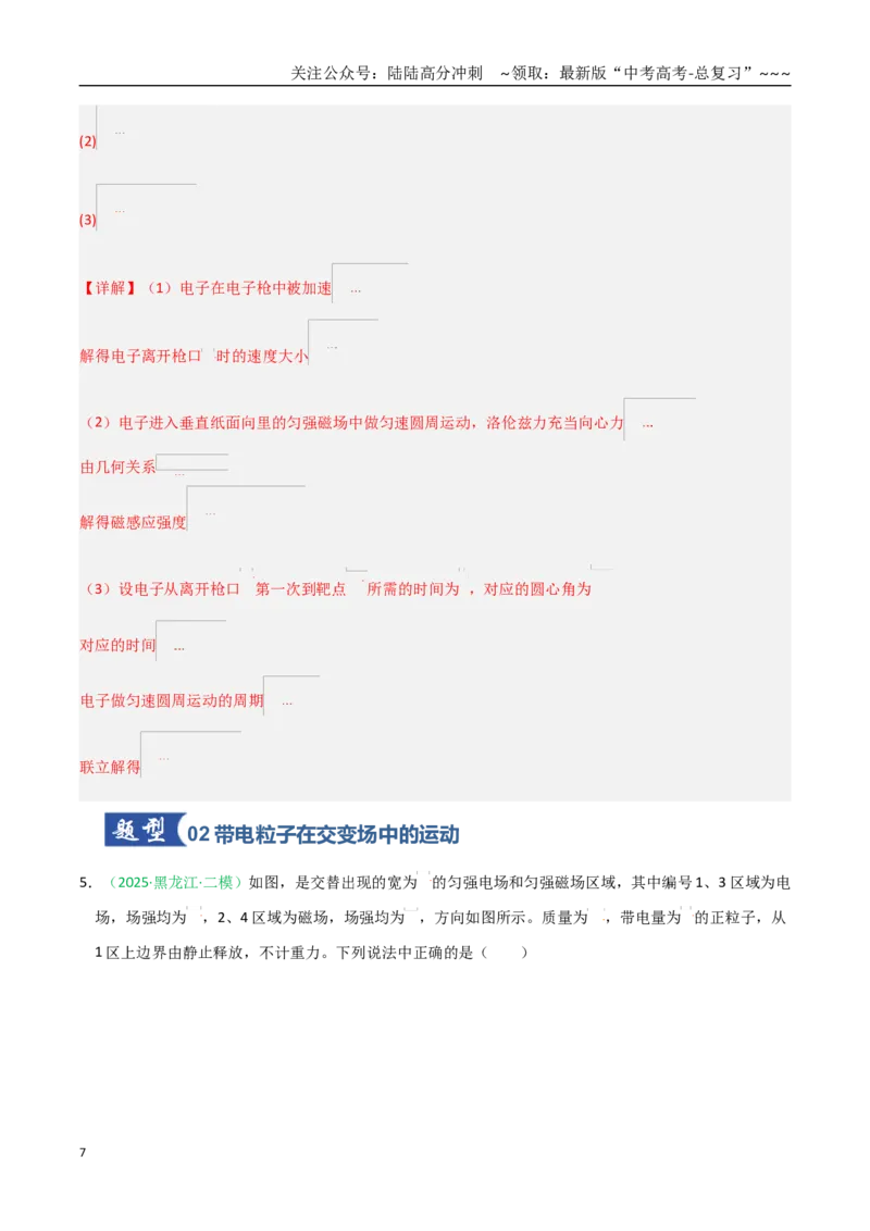 《第47讲带电粒子在组合场中的运动（专项训练）（黑吉辽蒙专用）（教师版）_04-物理-高考总复习_一轮复习_2026年-物理高考一轮复习_2026年高考物理一轮课件+讲义+练习（黑吉辽蒙专用）-G330》第7页预览
