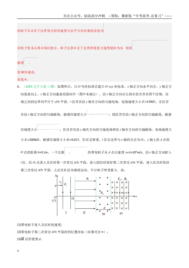 《第47讲带电粒子在组合场中的运动（专项训练）（黑吉辽蒙专用）（教师版）_04-物理-高考总复习_一轮复习_2026年-物理高考一轮复习_2026年高考物理一轮课件+讲义+练习（黑吉辽蒙专用）-G330》第9页预览