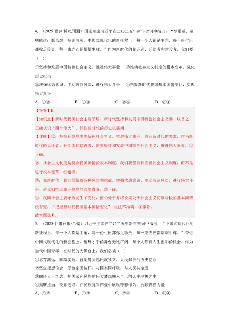 《专题08新年贺词（时政题集）（教师版)-25页_zheng治_2026年-政治高考专项复习_2026年高考政治时政题集+应试手册-G395_资料》第4页预览