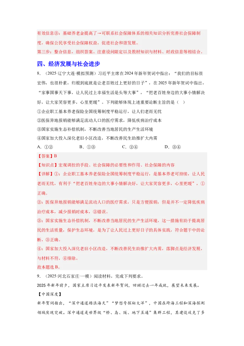 《专题08新年贺词（时政题集）（教师版)-25页_zheng治_2026年-政治高考专项复习_2026年高考政治时政题集+应试手册-G395_资料》第7页预览