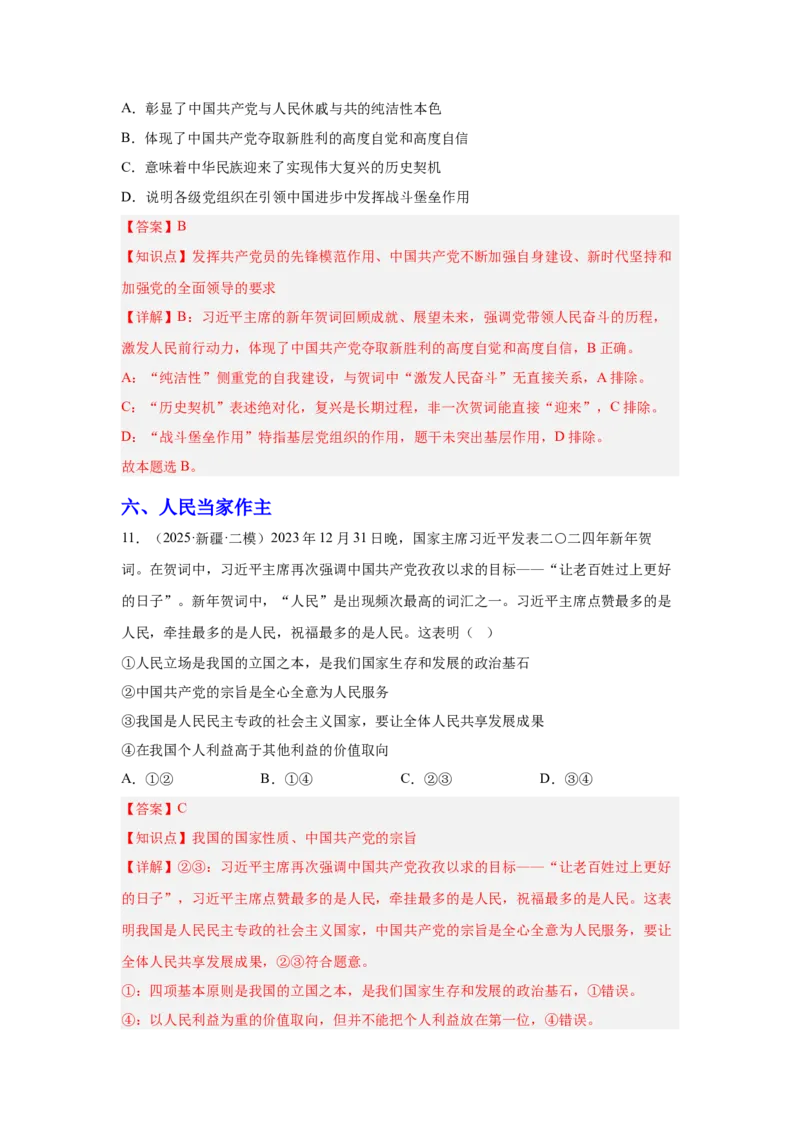 《专题08新年贺词（时政题集）（教师版)-25页_zheng治_2026年-政治高考专项复习_2026年高考政治时政题集+应试手册-G395_资料》第9页预览