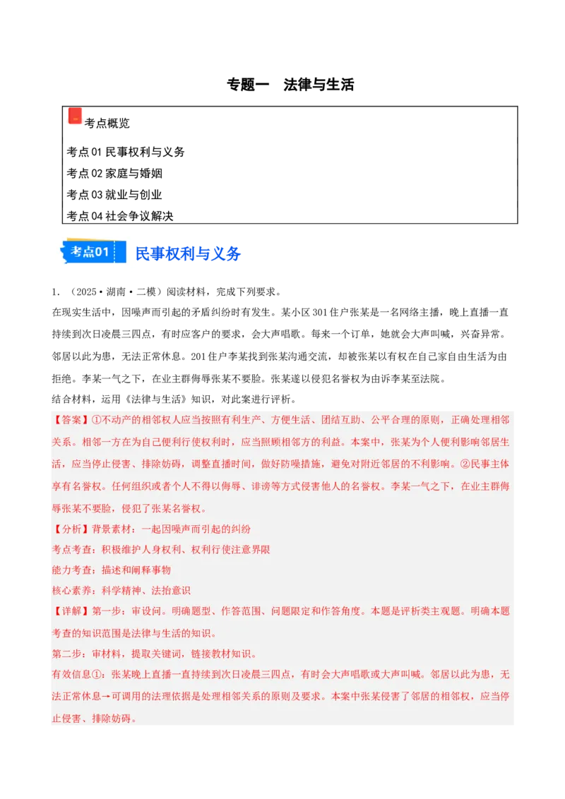 《专题06法律与生活（教师版）（精选高频主观题12题）-（湖南专用）_zheng治_2026年-政治高考专项复习_2025年高考政治二模试题分类汇编（湖南专用）》第1页预览