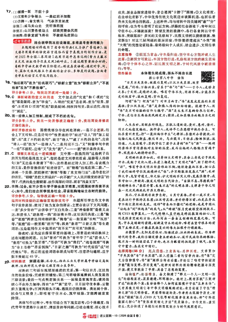 《2027金考卷特快专递第一期语文解析册_652027《天星教育•金考卷特快专递》（第1-3期）（高考）（9科全）_2027《天星教育•金考卷特快专递》（第1期）（高考）（9科全）》第10页预览