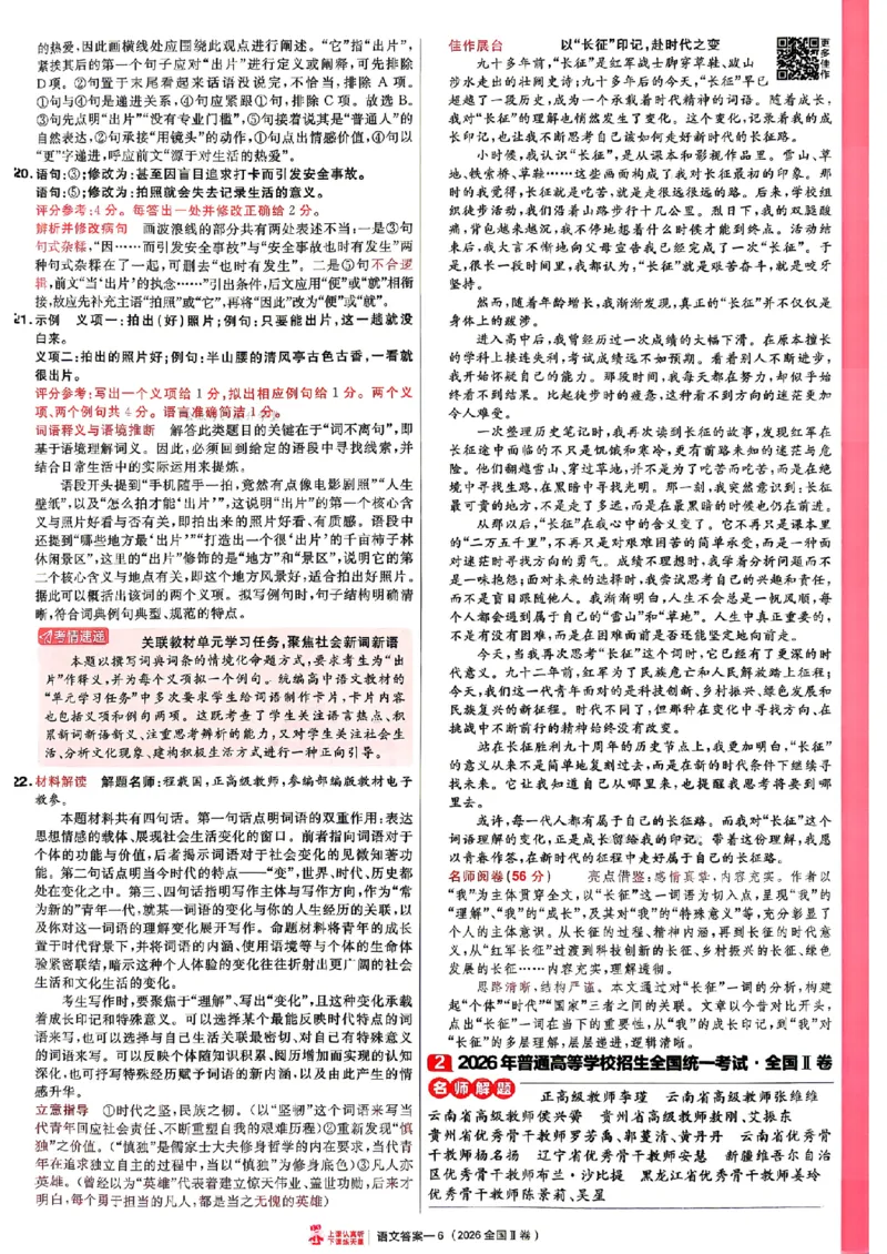 《2027金考卷特快专递第一期语文解析册_652027《天星教育•金考卷特快专递》（第1-3期）（高考）（9科全）_2027《天星教育•金考卷特快专递》（第1期）（高考）（9科全）》第6页预览