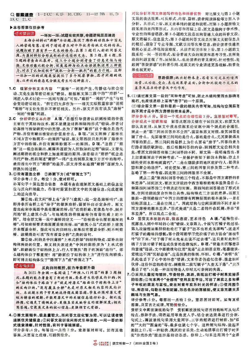 《2027金考卷特快专递第一期语文解析册_652027《天星教育•金考卷特快专递》（第1-3期）（高考）（9科全）_2027《天星教育•金考卷特快专递》（第1期）（高考）（9科全）》第7页预览