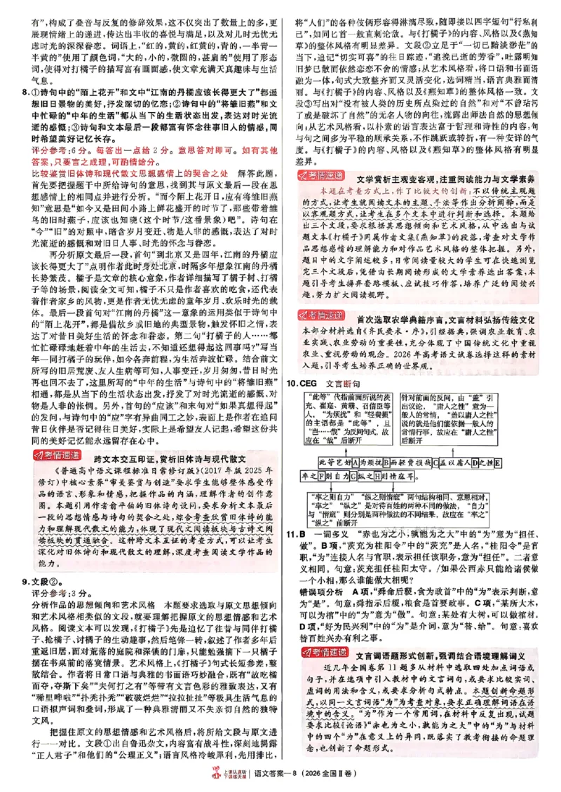 《2027金考卷特快专递第一期语文解析册_652027《天星教育•金考卷特快专递》（第1-3期）（高考）（9科全）_2027《天星教育•金考卷特快专递》（第1期）（高考）（9科全）》第8页预览