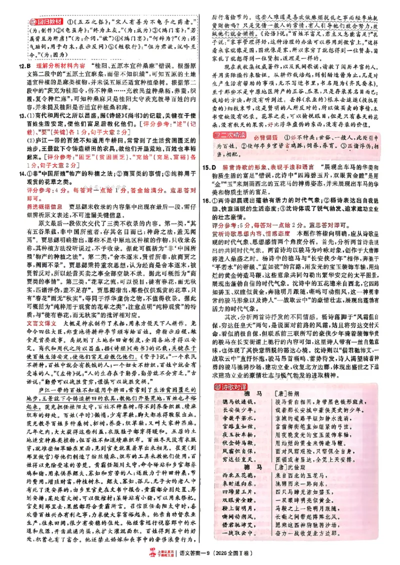 《2027金考卷特快专递第一期语文解析册_652027《天星教育•金考卷特快专递》（第1-3期）（高考）（9科全）_2027《天星教育•金考卷特快专递》（第1期）（高考）（9科全）》第9页预览