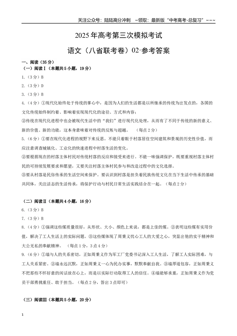 《语文（八省联考卷02）（参考答案）_专项复习_2026年-语文专项复习_2026年高考第一二三次模拟考试语文-G181_高考语文第三次模拟考试11套_语文（八省联考卷02）》第1页预览