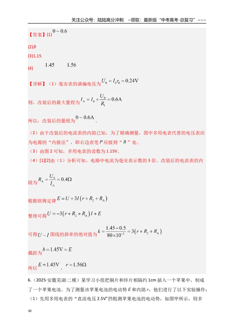 《第43讲重点实验：测量电源的电动势和内阻（专项训练）（湖南专用）（教师版）_04-物理-高考总复习_一轮复习_2026年-物理高考一轮复习_2026年高考物理一轮课件+讲义+练习（湖南专用）-G331》第10页预览
