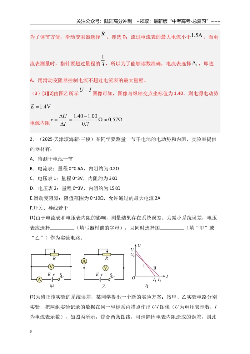 《第43讲重点实验：测量电源的电动势和内阻（专项训练）（湖南专用）（教师版）_04-物理-高考总复习_一轮复习_2026年-物理高考一轮复习_2026年高考物理一轮课件+讲义+练习（湖南专用）-G331》第3页预览
