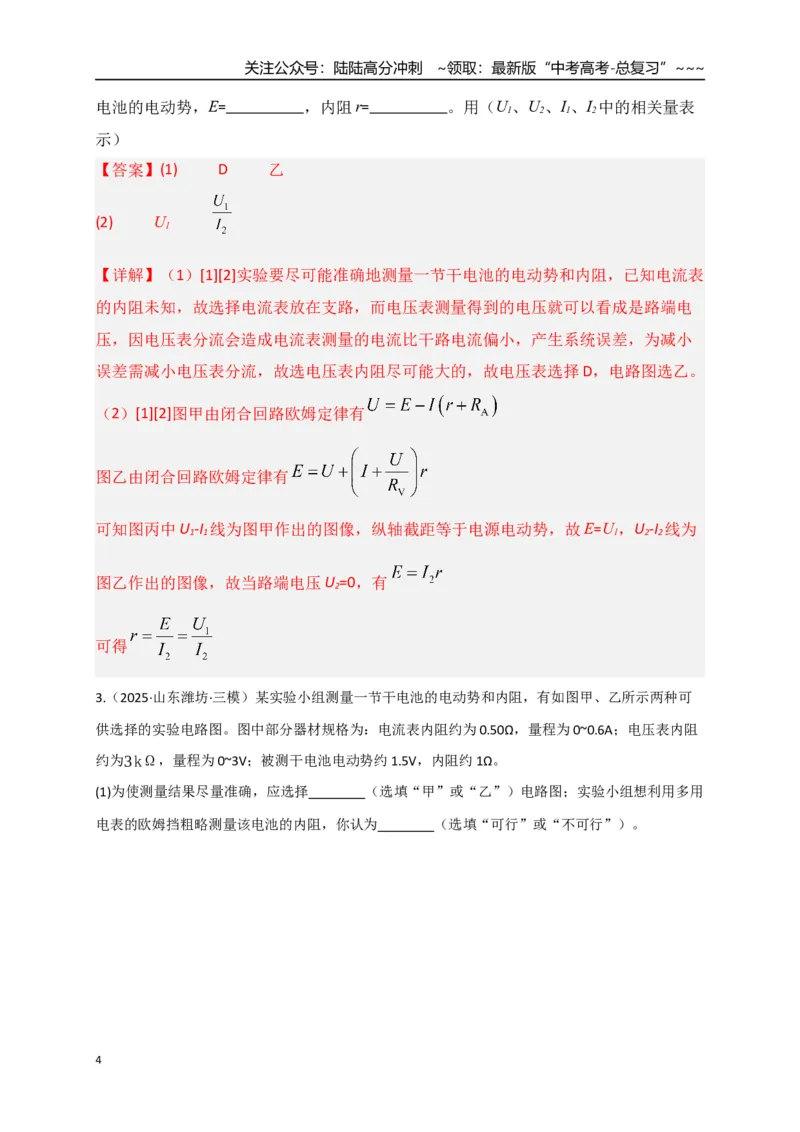 《第43讲重点实验：测量电源的电动势和内阻（专项训练）（湖南专用）（教师版）_04-物理-高考总复习_一轮复习_2026年-物理高考一轮复习_2026年高考物理一轮课件+讲义+练习（湖南专用）-G331》第4页预览