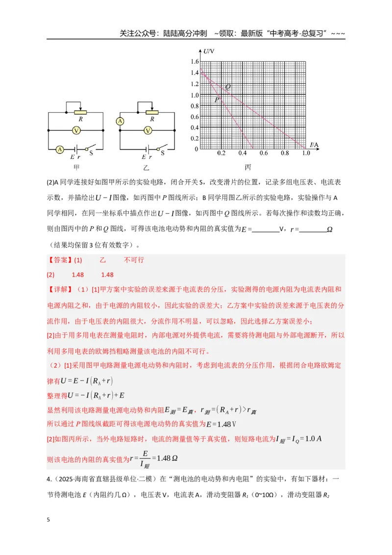《第43讲重点实验：测量电源的电动势和内阻（专项训练）（湖南专用）（教师版）_04-物理-高考总复习_一轮复习_2026年-物理高考一轮复习_2026年高考物理一轮课件+讲义+练习（湖南专用）-G331》第5页预览