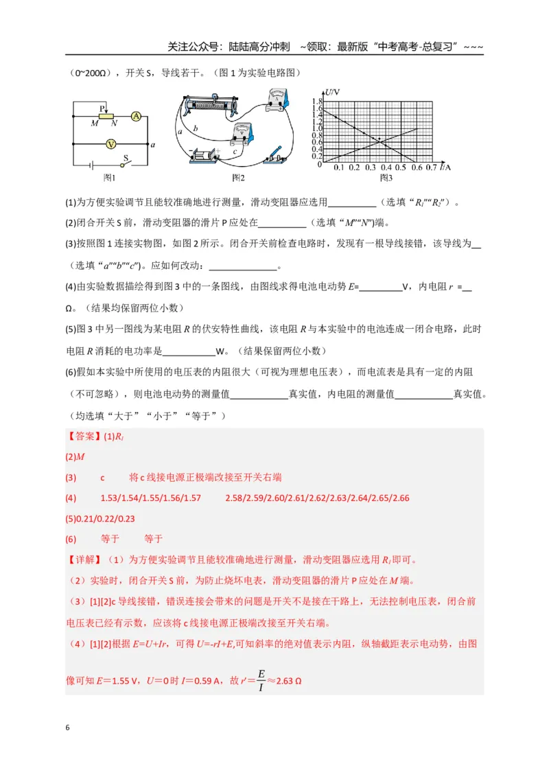 《第43讲重点实验：测量电源的电动势和内阻（专项训练）（湖南专用）（教师版）_04-物理-高考总复习_一轮复习_2026年-物理高考一轮复习_2026年高考物理一轮课件+讲义+练习（湖南专用）-G331》第6页预览