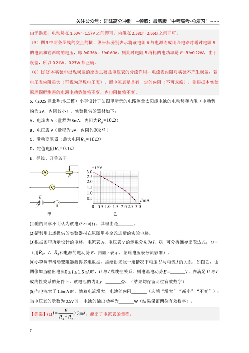 《第43讲重点实验：测量电源的电动势和内阻（专项训练）（湖南专用）（教师版）_04-物理-高考总复习_一轮复习_2026年-物理高考一轮复习_2026年高考物理一轮课件+讲义+练习（湖南专用）-G331》第7页预览