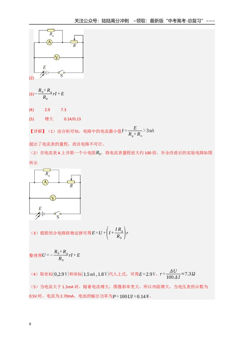 《第43讲重点实验：测量电源的电动势和内阻（专项训练）（湖南专用）（教师版）_04-物理-高考总复习_一轮复习_2026年-物理高考一轮复习_2026年高考物理一轮课件+讲义+练习（湖南专用）-G331》第8页预览