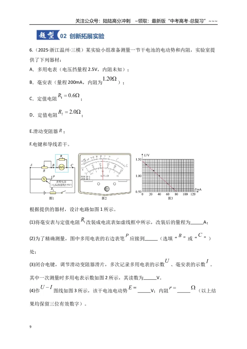 《第43讲重点实验：测量电源的电动势和内阻（专项训练）（湖南专用）（教师版）_04-物理-高考总复习_一轮复习_2026年-物理高考一轮复习_2026年高考物理一轮课件+讲义+练习（湖南专用）-G331》第9页预览