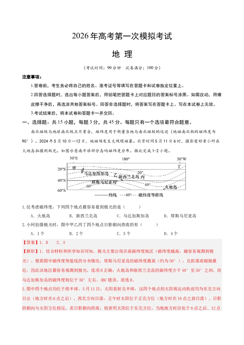《地理一模保分卷（山东专用）（全解全析）_地理_2026年-地理高考专项复习_2026年高考第一二三次模拟考试地理-G181_高考地理第一次模拟卷23套_2026版_地理一模保分卷（山东专用）》第1页预览