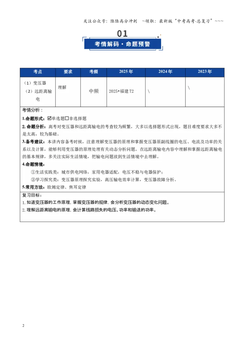 《第42讲变压器电能的输送（复习讲义）（福建专用）（学生版）_04-物理-高考总复习_一轮复习_2026年-物理高考一轮复习_2026年高考物理一轮课件+讲义+练习（福建专用）-G328》第2页预览