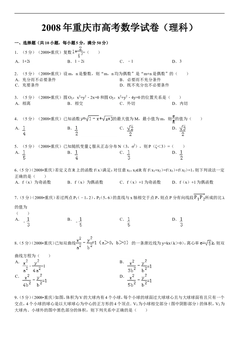 《2008年高考重庆理科数学试题及答案(精校版)_高考一二三轮复习_数学_2027年高考数学专项复习更新中_2008年-2026年数学高考真题-G427_2008-2020年高考_2008-2020年_地方卷_重庆08-20_理科》第1页预览