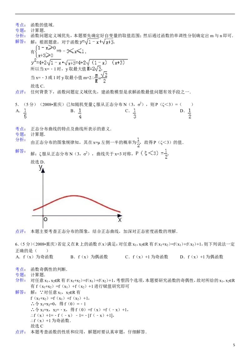《2008年高考重庆理科数学试题及答案(精校版)_高考一二三轮复习_数学_2027年高考数学专项复习更新中_2008年-2026年数学高考真题-G427_2008-2020年高考_2008-2020年_地方卷_重庆08-20_理科》第5页预览