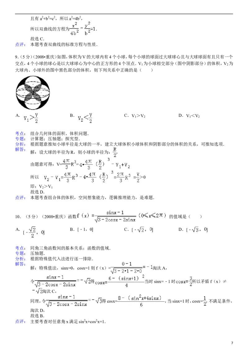 《2008年高考重庆理科数学试题及答案(精校版)_高考一二三轮复习_数学_2027年高考数学专项复习更新中_2008年-2026年数学高考真题-G427_2008-2020年高考_2008-2020年_地方卷_重庆08-20_理科》第7页预览