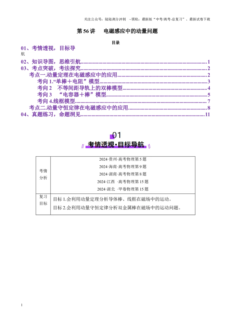 《第56讲电磁感应中的动量问题（讲义）（学生版）_04-物理-高考总复习_一轮复习_2025年_2025年高考物理一轮复习讲义+练习+课件（新教材新高考）_第十二章电磁感应》第1页预览