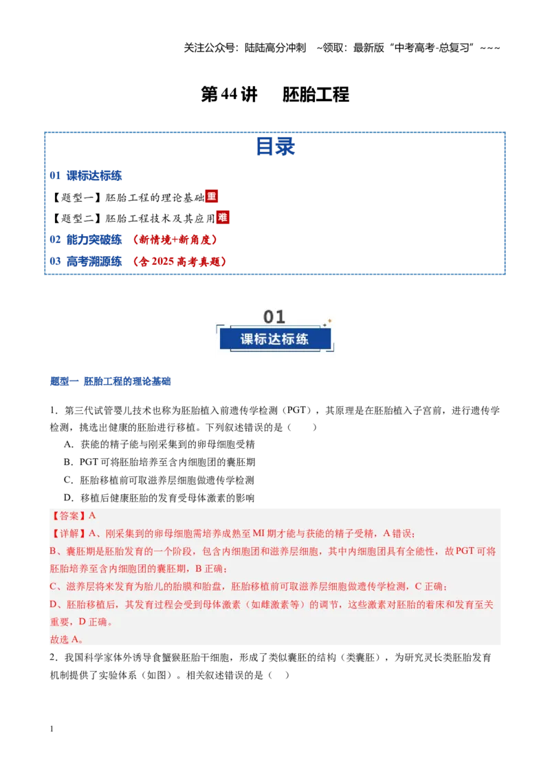 《第44讲胚胎工程（专项训练）（福建专用）（教师版）_06-生物-高考总复习_一轮复习_2026年-生物高考一轮复习_2026年高考生物一轮课件+讲义+练习（福建专用）-G328》第1页预览