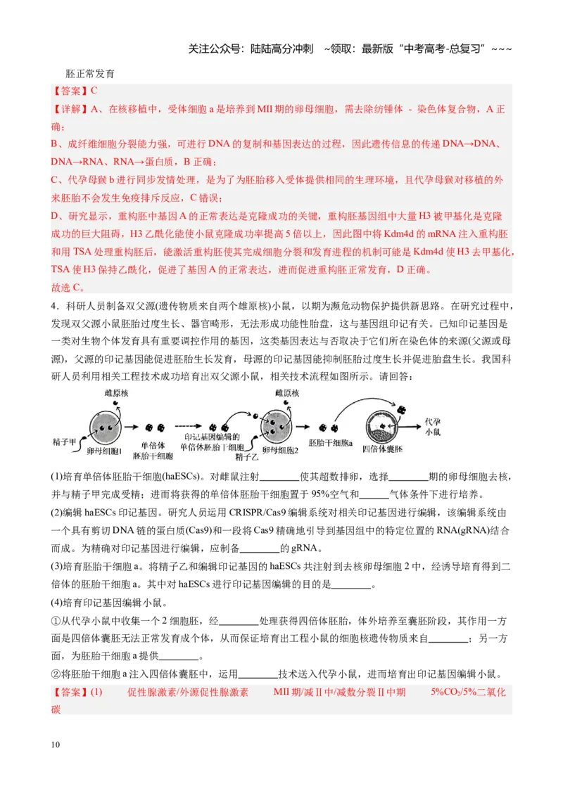 《第44讲胚胎工程（专项训练）（福建专用）（教师版）_06-生物-高考总复习_一轮复习_2026年-生物高考一轮复习_2026年高考生物一轮课件+讲义+练习（福建专用）-G328》第10页预览