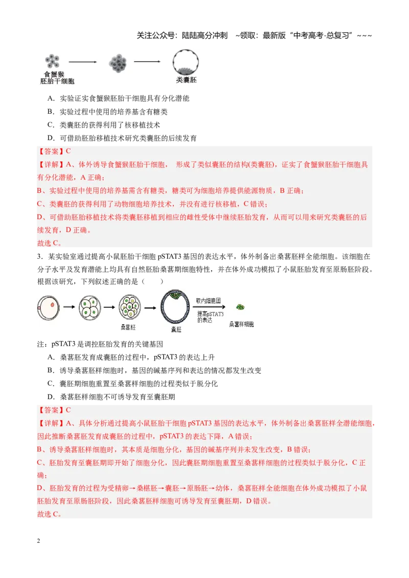 《第44讲胚胎工程（专项训练）（福建专用）（教师版）_06-生物-高考总复习_一轮复习_2026年-生物高考一轮复习_2026年高考生物一轮课件+讲义+练习（福建专用）-G328》第2页预览