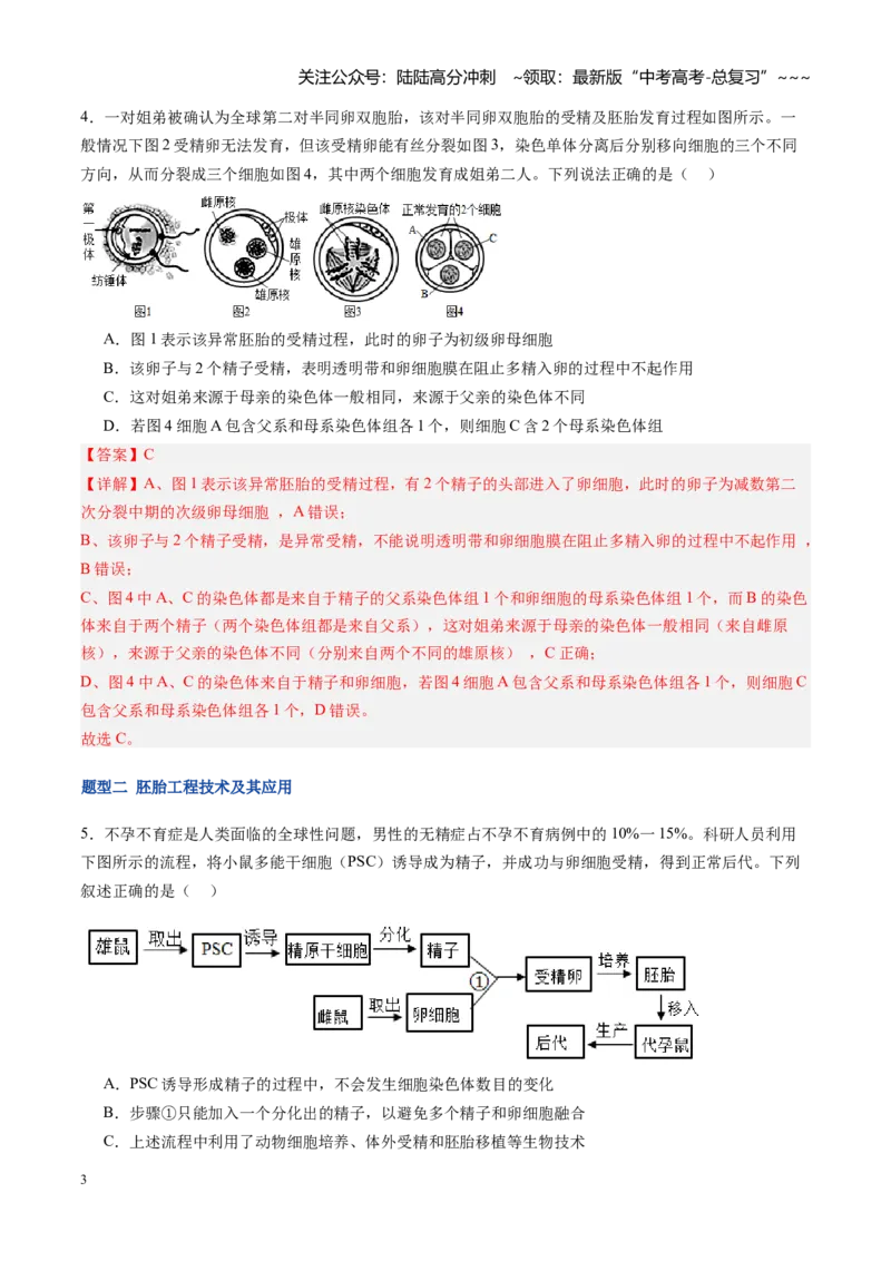 《第44讲胚胎工程（专项训练）（福建专用）（教师版）_06-生物-高考总复习_一轮复习_2026年-生物高考一轮复习_2026年高考生物一轮课件+讲义+练习（福建专用）-G328》第3页预览